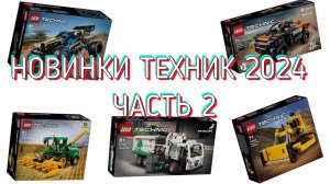 Новинки lego technic 2024 ЧАСТЬ 2!