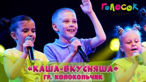 Детская песня - Каша-вкусняша | Академия Голосок | гр. Колокольчик (6+)