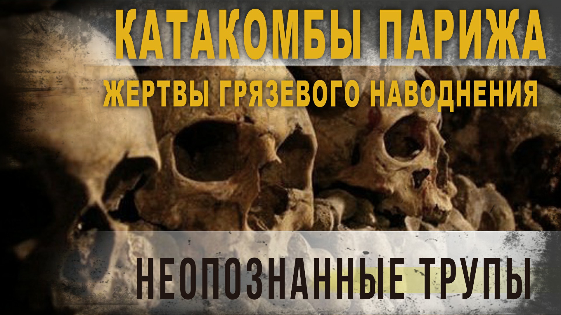 3.98.Катакомбы Парижа, Жертвы Грязевого наводнения и Неопознанные трупы.КорбенДаллас.
