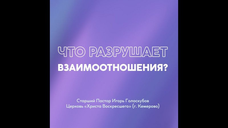 Что разрушает взаимоотношения? | Старший Пастор Игорь Голоскубов