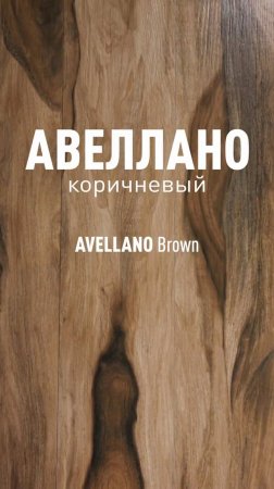 Авеллано Коричневый SR - керамогранит под дерево  марки Идальго