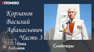 Корзанов Василий Афанасьевич.  Часть 3.  Проект "Я помню" Артема Драбкина. Снайперы.