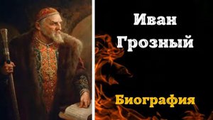 Иван Грозный. Политика . Биография, Правление, История Жизни Грозного