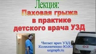 Лекция: Паховая грыжа в практике детского врача ультразвуковой диагностики (УЗД)