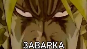 Дио говорит ЗАВАРКА ЧАЙ ЗАВАRYYY на протяжении 10 минут.