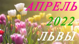 ЛЬВЫ. ТАРО-ПРОГНОЗ на АПРЕЛЬ 2022г.