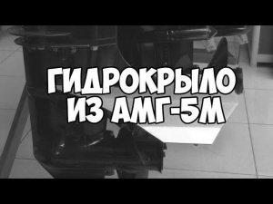 Гидрокрыло для лодочных моторов 8-50 л/с