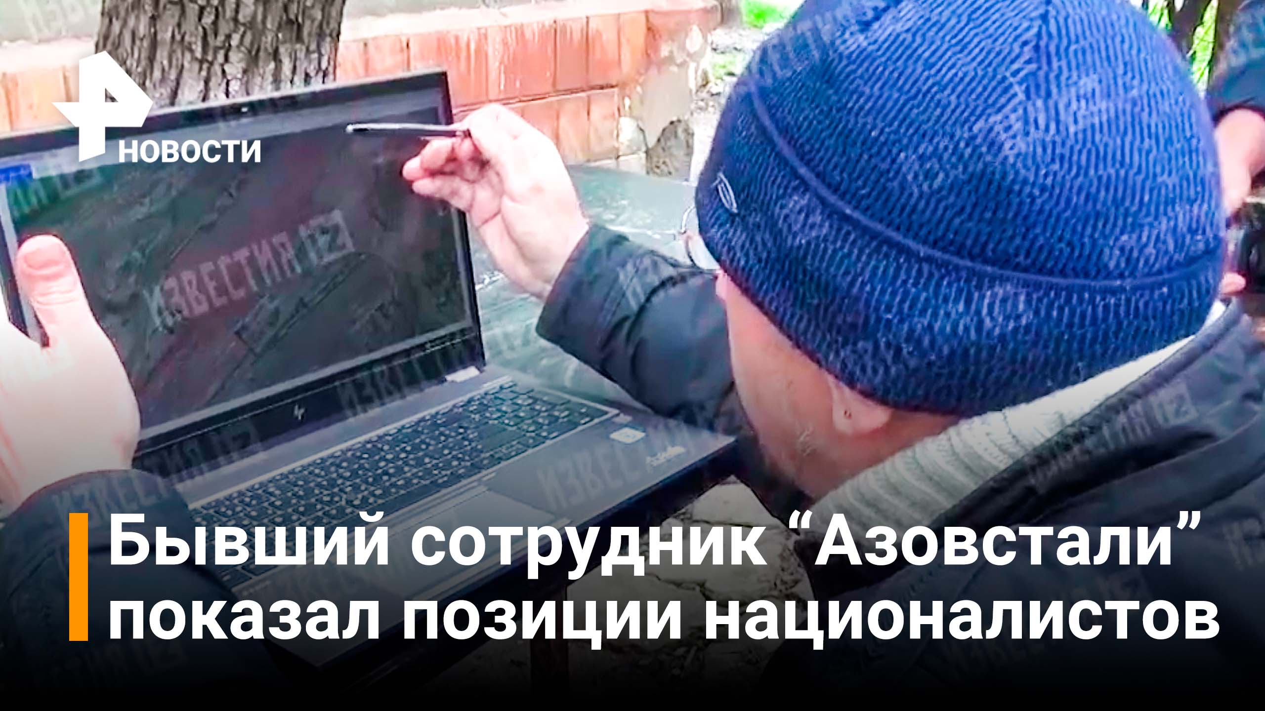 Бывший сотрудник "Азовсталь" показал, где прячутся националисты / РЕН Новости