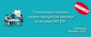 Реализация типовых бизнес-процессов закупки в системе SAP ERP (демо вебинара)