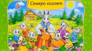 Сказка Семеро Козлят. Аудио книга для детей 3+