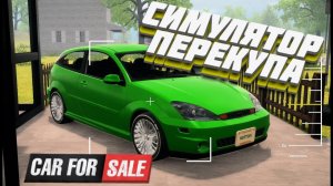 Я СТАЛ ПЕРЕКУПОМ! (Car For Sale Simulator)