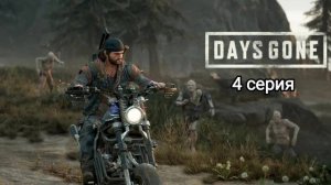 Days Gone\Прохождение\4 серия