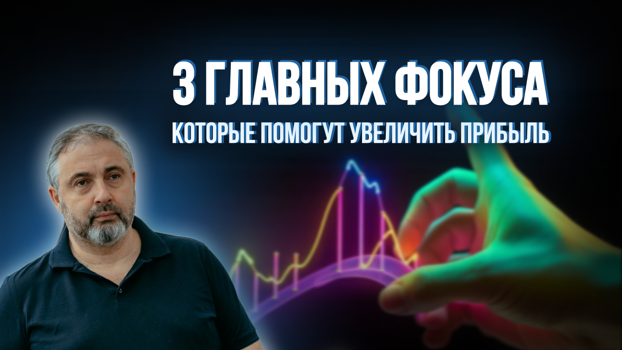 На чем фокусироваться, чтобы УВЕЛИЧИТЬ ПРИБЫЛЬ бизнеса_