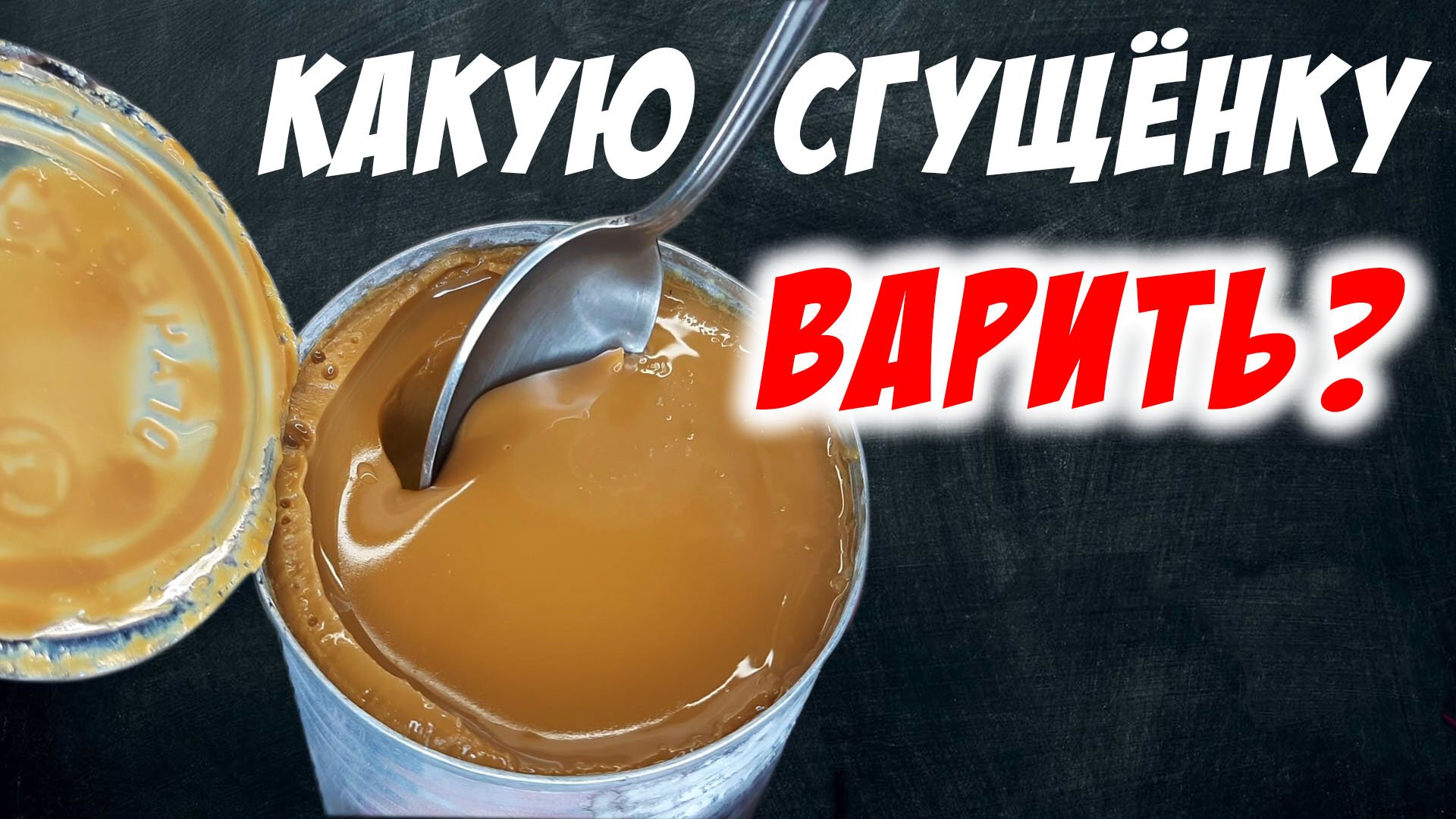 Тесты со сгущенкой. Сколько варить сгущёнку в банке для крема.