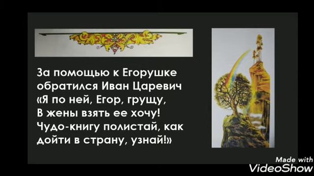 Буктрейлер "Чудесное путешествие Ивана-Царевича и Егорушки" И. Левицкая смотреть онлайн