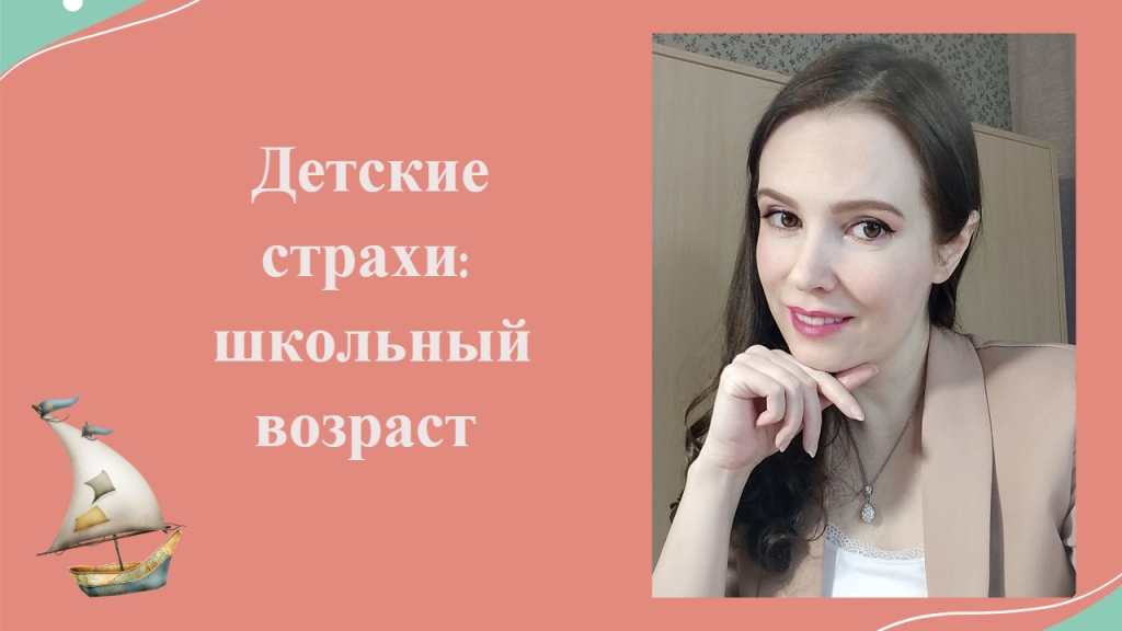 Страхи школьников