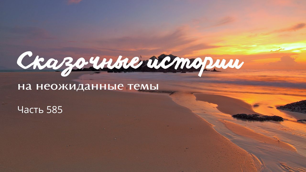 Часть 585. Детали.