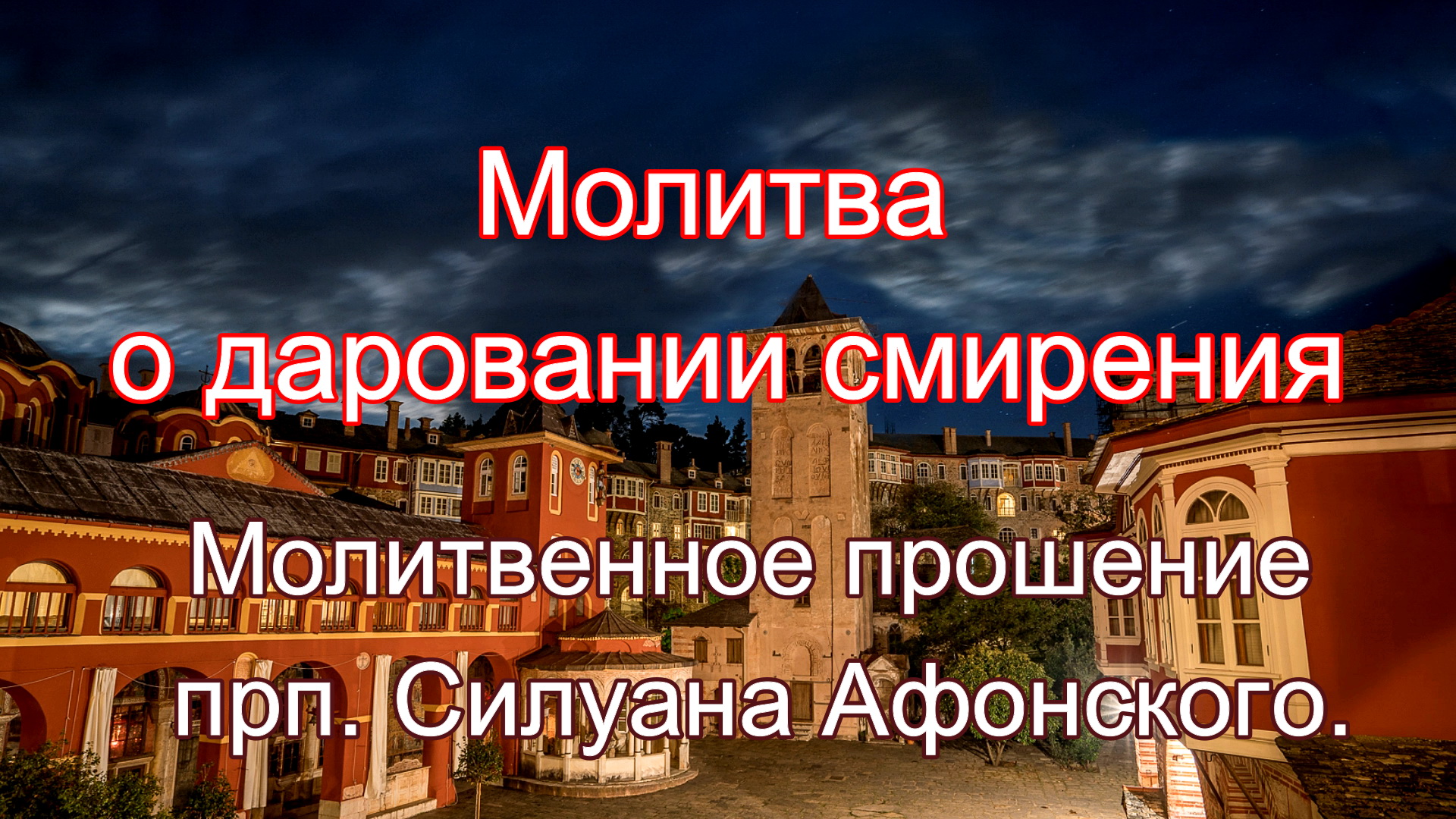 Молитва о даровании смирения. Молитвенное прошение прп. Силуана Афонского.