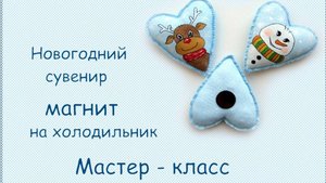 Новогодний сувенир магнит на холодильник своими руками мастер-класс Новогодние поделки и подарки