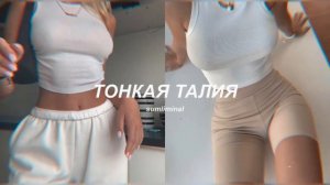 ♡̷̷̷ ТОНКАЯ ТАЛИЯ ♡̷̷̷ — саблиминал на тонкую талию -5см и плоский живот