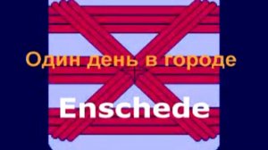 Поездка FC Sheriff в Голландию 2009 г.  Дорожные заснималки