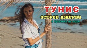 ТУНИС. АФРИКА! ОСТРОВ ДЖЕРБА. ПРИЕХАЛИ В НЕ СЕЗОН!