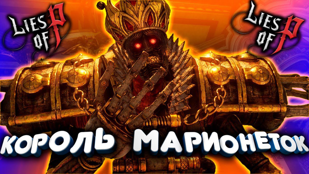 Lies of P | Король Марионеток | King of Puppets | Ultrawide #gamedoor #liesofp #gameplay #recomended