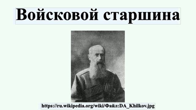 Войсковой старшина