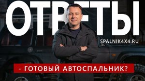 3. Спальники готовые или вы их изготавливаете? Ответы на часто задаваемые вопросы.