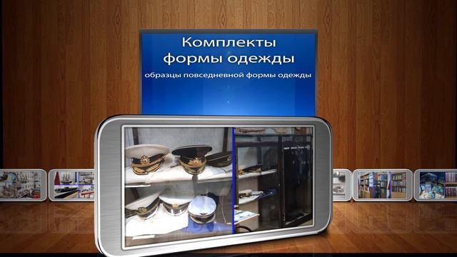 Музей ЦО № 1883 «Бутово «Истории и боевой славы ВМФ» им. Ф.Ф. Ушакова» ГБОУ «Школа № 1883 «Бутово»