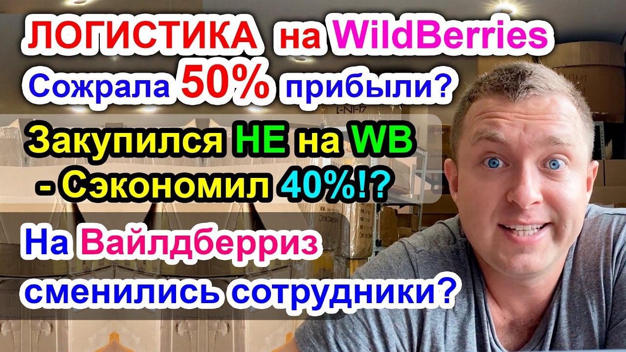 Логистика на WildBerries Сожрала 50% от Прибыли? / На Вайлдберриз сменились сотрудники?