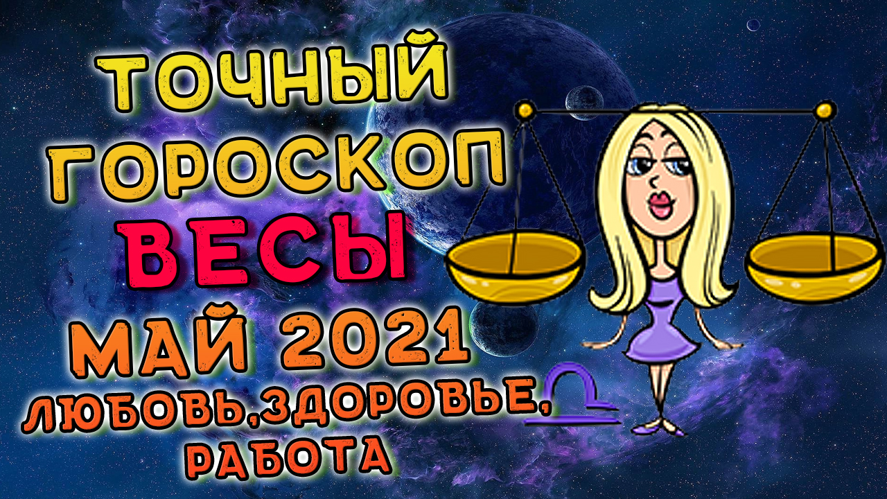 Весы май 2021. Гороскоп весы май 2021 смотреть онлайн
