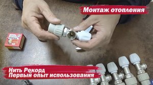 Отопление. Собираю краны на нить Рекорд