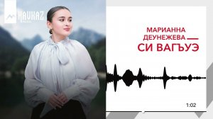 Марианна Деунежева - Си вагъуэ | KAVKAZ MUSIC