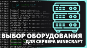 ВЫБИРАЕМ СЕРВЕРНОЕ ОБОРУДОВАНИЕ ДЛЯ MINECRAFT