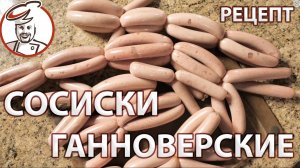 Сосиски Ганноверские - самые популярные сосиски на юге России. Рецепт для духовки.