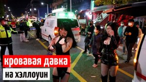 Давка в Сеуле на Хэллоуин Корея Итэвон