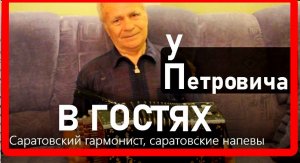 Sergio Mioni В гостях у Саратовского гармониста Петровича