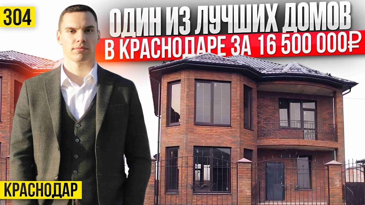 Как купить лучший дом в Краснодаре? | Дома и коттеджи Краснодара
