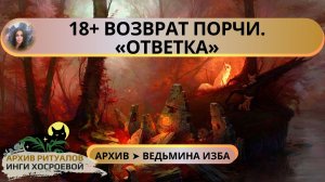 18+ ВОЗВРАТ ПОРЧИ. ОТВЕТКА ➤ ВЕДЬМИНА ИЗБА