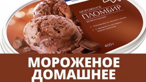 Мороженое в домашних условиях пломбир и шоколадное