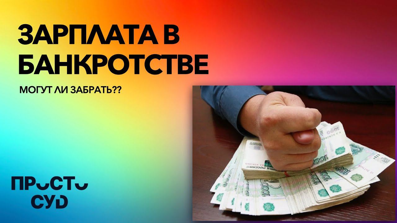 02. Что будет с зарплатой в банкротстве? А с зарплатой жены?