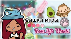 ФИШКИ игры тока лайф ворлд ?? _ Toca Life World _ тока бока _ toca boca _ Secret Toca.