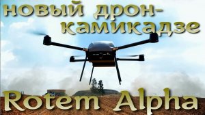Представлен новый дрон-камикадзе Rotem Alpha вертикального взлета и посадки от IAI.