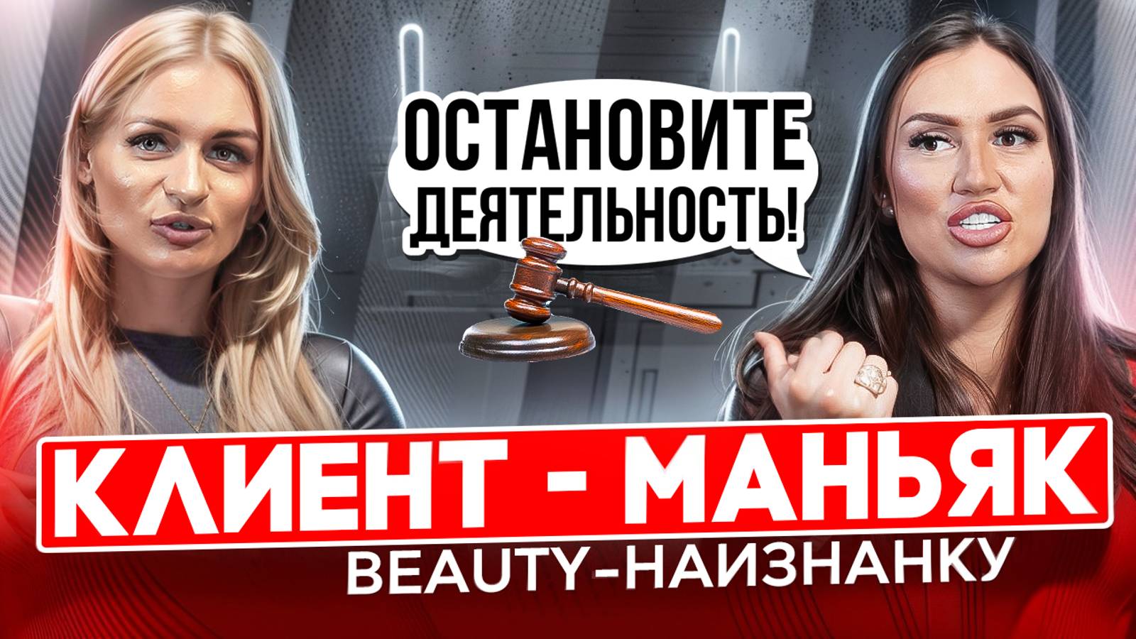 Суды с клиентом. Перманент. Потребительский экстремизм. Пластическая хирургия