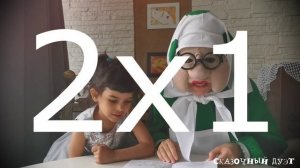 СКАЗОЧНЫЙ ДУЭТ. Таблица умножения без напряжения.