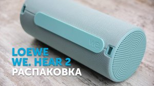 Loewe We. HEAR 2 | Распаковка