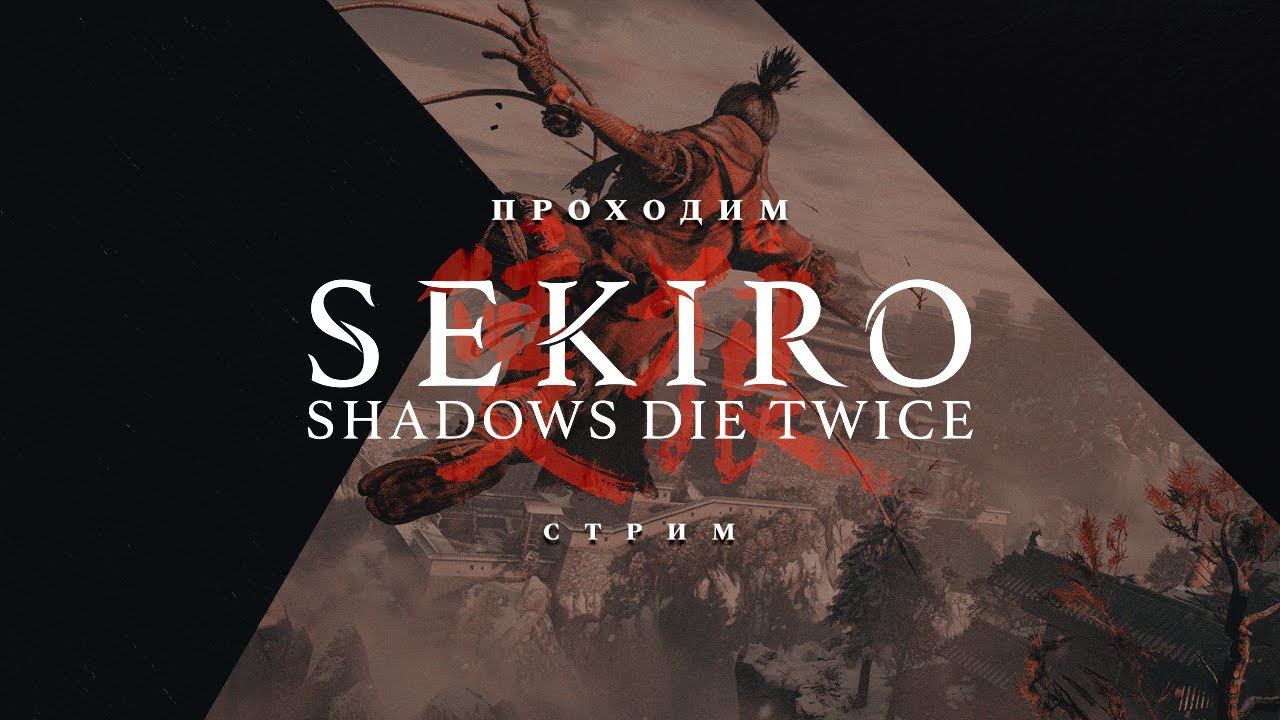 МАРИНА И ДЕСЯТЬ ТЫСЯЧ ПОПЫТОК ПРОЙТИ ► Sekiro: Shadows Die Twice [#2]