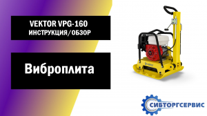 Виброплита VEKTOR VPG 160 - Инструкция и обзор от производителя