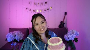 ПРАЗДНУЕМ МОЙ ДЕНЬ РОЖДЕНИЯ🎂🥳